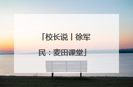 校长说丨徐军民：麦田课堂