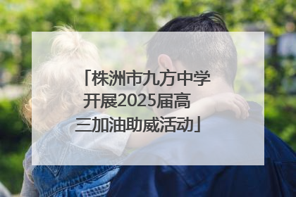 株洲市九方中学开展2025届高三加油助威活动