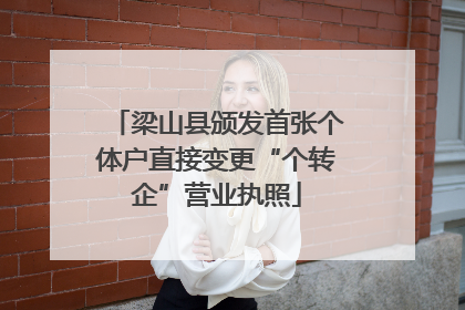 梁山县颁发首张个体户直接变更“个转企”营业执照