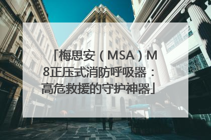 梅思安（MSA）M8正压式消防呼吸器：高危救援的守护神器