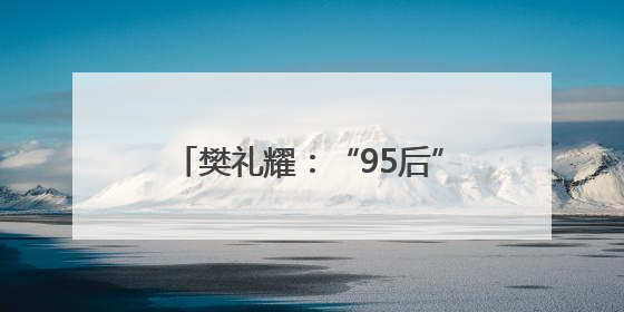 樊礼耀：“95后”调车长的攀登密码