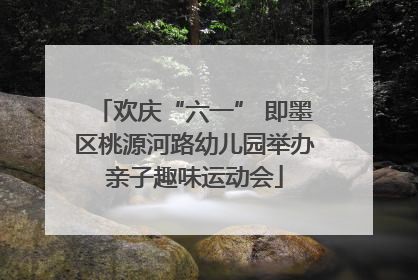 欢庆“六一” 即墨区桃源河路幼儿园举办亲子趣味运动会