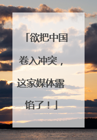 欲把中国卷入冲突，这家媒体露馅了！