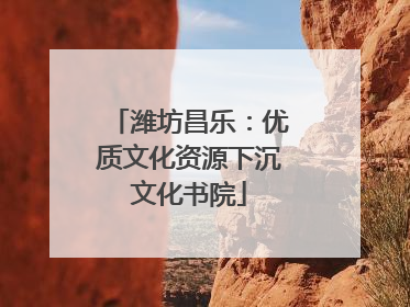 潍坊昌乐：优质文化资源下沉文化书院