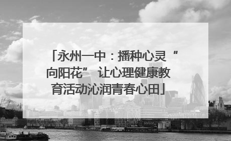 永州一中：播种心灵“向阳花” 让心理健康教育活动沁润青春心田