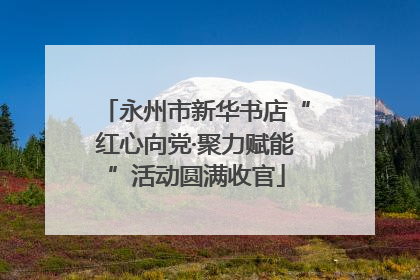 永州市新华书店“红心向党·聚力赋能”活动圆满收官