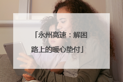 永州高速：解困路上的暖心垫付