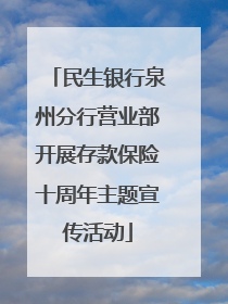 民生银行泉州分行营业部开展存款保险十周年主题宣传活动