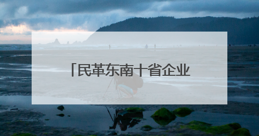 民革东南十省企业家再聚航空港，为河南数字经济增“智”又增“势”