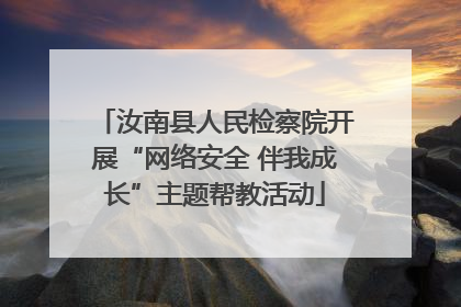 汝南县人民检察院开展“网络安全 伴我成长”主题帮教活动