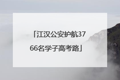 江汉公安护航3766名学子高考路