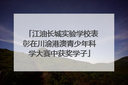 江油长城实验学校表彰在川渝港澳青少年科学大赛中获奖学子
