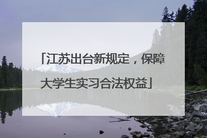 江苏出台新规定，保障大学生实习合法权益