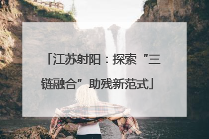 江苏射阳：探索“三链融合”助残新范式