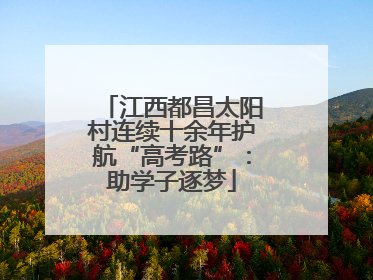江西都昌太阳村连续十余年护航“高考路”：助学子逐梦
