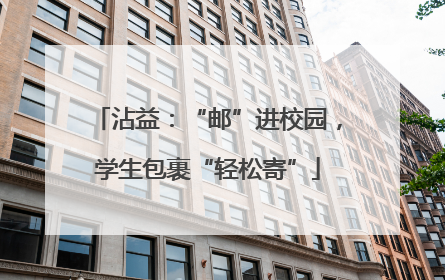 沾益：“邮”进校园，学生包裹“轻松寄”