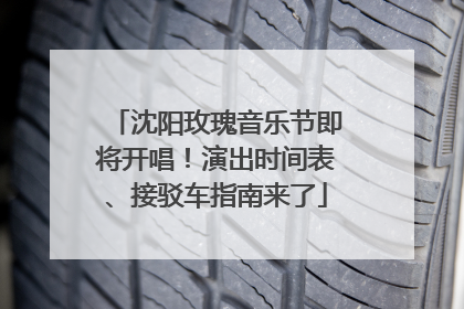 沈阳玫瑰音乐节即将开唱！演出时间表、接驳车指南来了