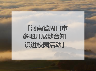 河南省周口市多地开展涉台知识进校园活动