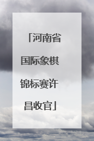 河南省国际象棋锦标赛许昌收官