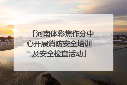 河南体彩焦作分中心开展消防安全培训及安全检查活动