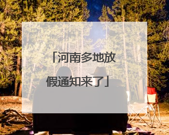 河南多地放假通知来了