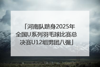 河南队跻身2025年全国U系列羽毛球比赛总决赛U12组男团八强