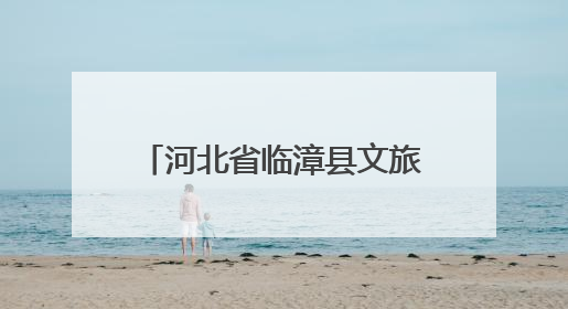 河北省临漳县文旅IP形象重磅发布