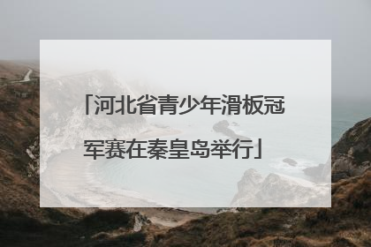 河北省青少年滑板冠军赛在秦皇岛举行