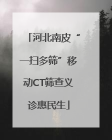 河北南皮“一扫多筛”移动CT筛查义诊惠民生