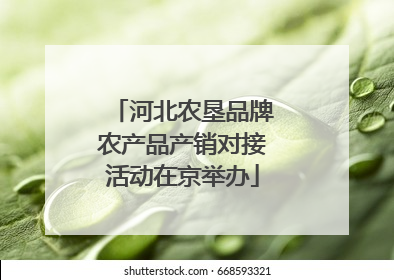 河北农垦品牌农产品产销对接活动在京举办