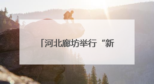 河北廊坊举行“新时代好少年”先进事迹现场发布活动