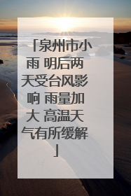 泉州市小雨 明后两天受台风影响 雨量加大 高温天气有所缓解