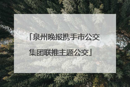 泉州晚报携手市公交集团联推主题公交