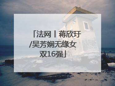 法网丨蒋欣玗/吴芳娴无缘女双16强
