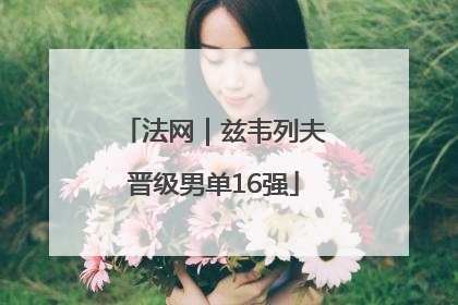 法网｜兹韦列夫晋级男单16强