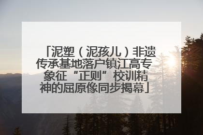 泥塑（泥孩儿）非遗传承基地落户镇江高专 象征“正则”校训精神的屈原像同步揭幕
