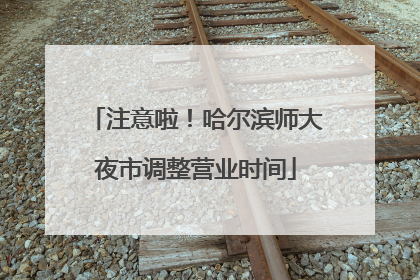 注意啦！哈尔滨师大夜市调整营业时间