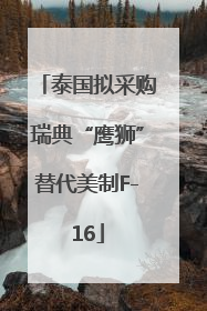 泰国拟采购瑞典“鹰狮”替代美制F-16