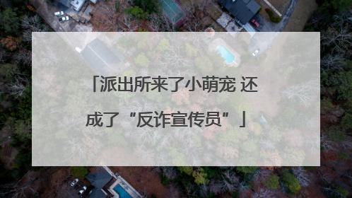 派出所来了小萌宠 还成了“反诈宣传员”