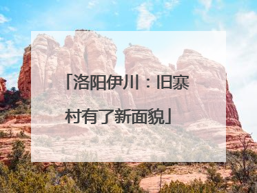 洛阳伊川：旧寨村有了新面貌