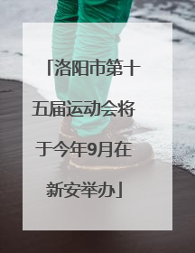 洛阳市第十五届运动会将于今年9月在新安举办