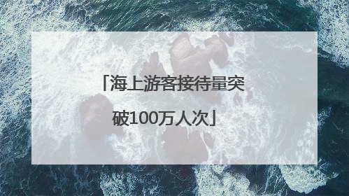 海上游客接待量突破100万人次