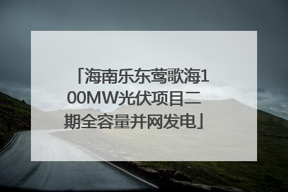 海南乐东莺歌海100MW光伏项目二期全容量并网发电