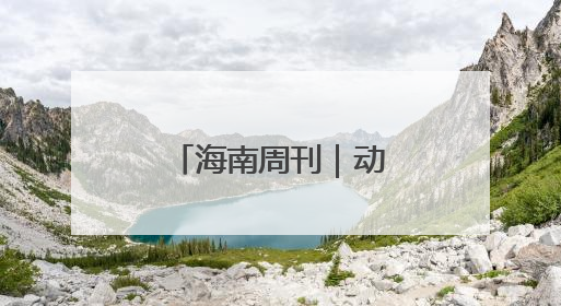 海南周刊｜动物“托儿所”里的双倍母爱