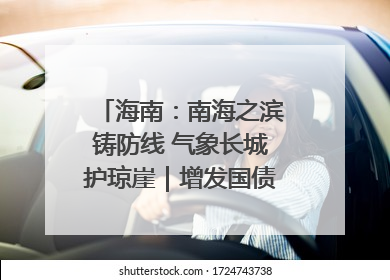 海南：南海之滨铸防线 气象长城护琼崖｜增发国债气象项目落地见效系列报道