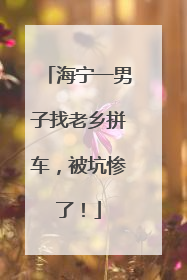 海宁一男子找老乡拼车，被坑惨了！