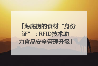 海底捞的食材“身份证”：RFID技术助力食品安全管理升级