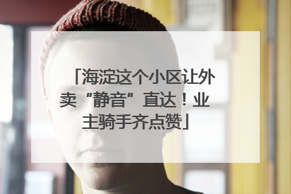 海淀这个小区让外卖“静音”直达！业主骑手齐点赞
