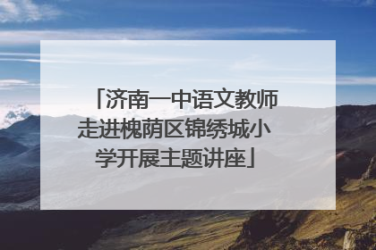 济南一中语文教师走进槐荫区锦绣城小学开展主题讲座