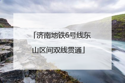 济南地铁6号线东山区间双线贯通
